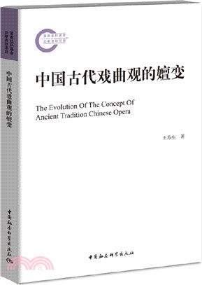 中國古代戲曲觀的嬗變（簡體書）