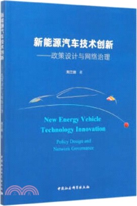 新能源汽車技術創新：政策設計與網絡治理（簡體書）