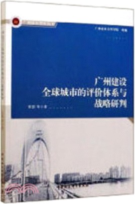 廣州建設全球城市評價體系與戰略研判（簡體書）