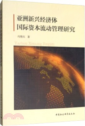 亞洲新興經濟體國際資本流動管理研究（簡體書）