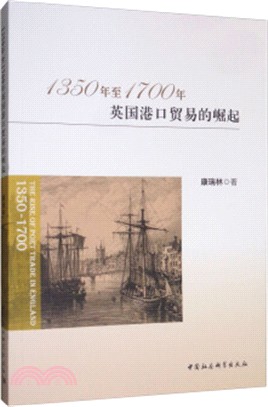 1350年至1700年英國港口貿易的崛起（簡體書）