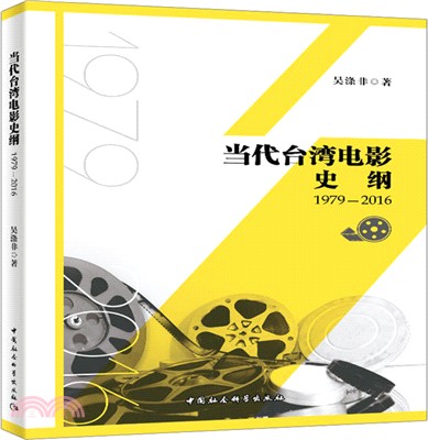 當代臺灣電影史綱(1979-2016)（簡體書）