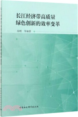 長江經濟帶高質量綠色創新的效率變革（簡體書）