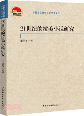 21世紀的拉美小說研究（簡體書）