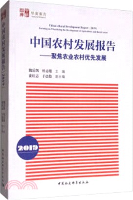 中國農村發展報告：聚焦農業農村優先發展2019（簡體書）