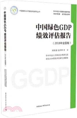 中國綠色GDP績效評估報告‧2018年全國卷（簡體書）