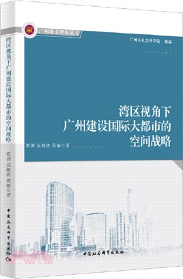 灣區視角下廣州建設國際大都市的空間戰略（簡體書）