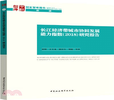 長江經濟帶城市協同發展能力指數研究報告2018（簡體書）