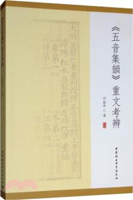 《五音集韻》重文考辨（簡體書）