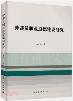 仲裁員職業道德建設研究（簡體書）