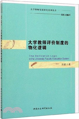 大學教師評價制度的物化邏輯（簡體書）