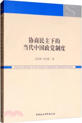 協商民主下的當代中國政黨制度（簡體書）
