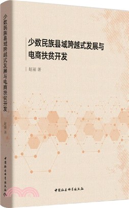 少數民族縣域跨越式發展與電商扶貧開發（簡體書）