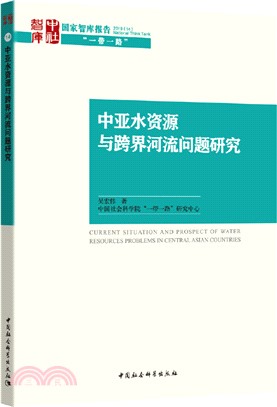 中亞水資源與跨界河流問題研究（簡體書）