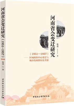 河南省會變遷研究：區域政治中心變遷與城市發展的歷史考察(1951-1957)（簡體書）