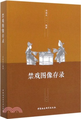 禁戲圖像存錄（簡體書）