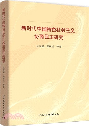 新時代中國特色社會主義協商民主研究（簡體書）