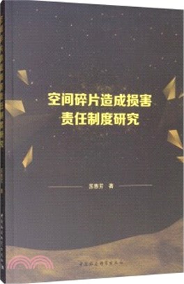 空間碎片造成損害責任制度研究（簡體書）