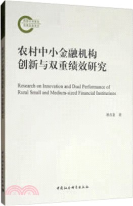 農村中小金融機構創新與雙重績效研究（簡體書）