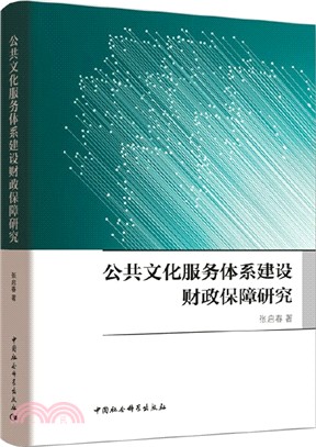 公共文化服務體系建設財政保障研究（簡體書）