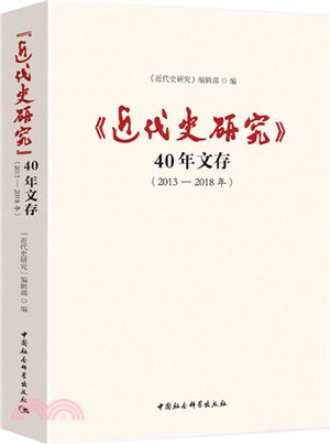 《近代史研究》40年文存(2013-2018年)（簡體書）
