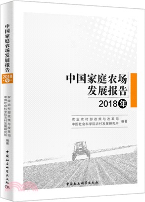 中國家庭農場發展報告2018年（簡體書）