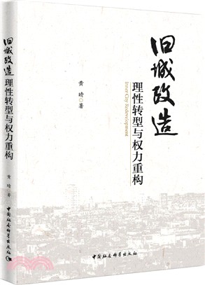 舊城改造:理性轉型與權力重構（簡體書）