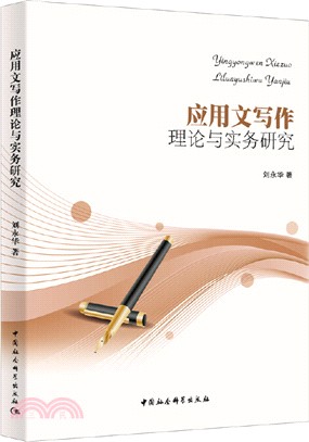 應用文寫作理論與實務研究（簡體書）