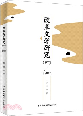 改革文學研究(1979-1985)（簡體書）