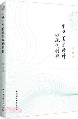 中華美學精神的現代創化（簡體書）