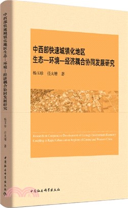 中西部快速城鎮化地區生態-環境-經濟耦合協同發展研究（簡體書）