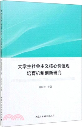 大學生社會主義核心價值觀培育機制創新研究（簡體書）