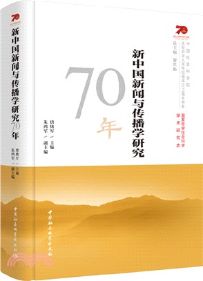 新中國新聞與傳播學研究70年（簡體書）