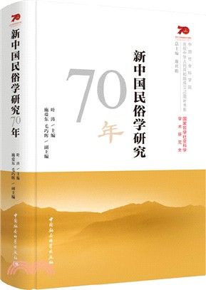 新中國民俗學研究70年（簡體書）