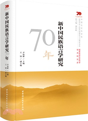 新中國民族語言學研究70年（簡體書）
