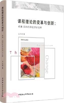 課程理論的變革與創新：威廉‧派納的課程理論詮釋（簡體書）