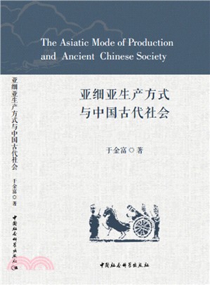 亞細亞生產方式與中國古代社會（簡體書）