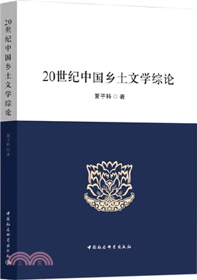 20世紀中國鄉土文學綜論（簡體書）