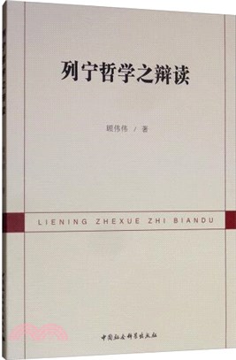 列寧哲學之辯讀（簡體書）