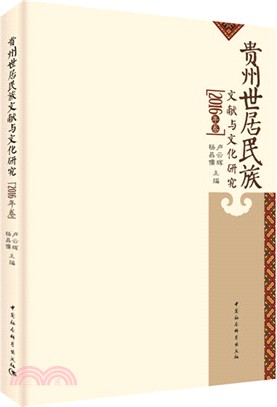 貴州世居民族文獻與文化研究(2016年卷)（簡體書）