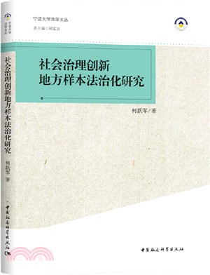 社會治理創新地方樣本法治化研究（簡體書）