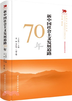 新中國社會主義發展道路70年（簡體書）