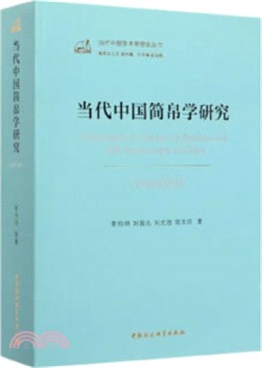 當代中國簡帛學研究(1949-2019)（簡體書）