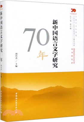 新中國語言文字研究70年（簡體書）
