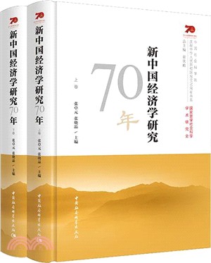 新中國經濟學研究70年(全2冊)（簡體書）