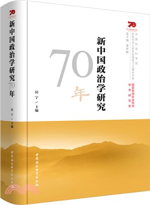 新中國政治學研究70年（簡體書）
