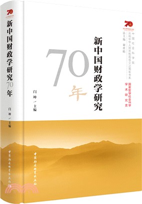 新中國財政學研究70年（簡體書）