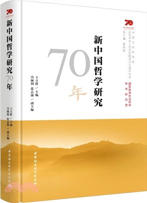 新中國哲學研究70年（簡體書）