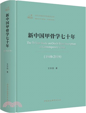 新中國甲骨學七十年(1949-2019)（簡體書）