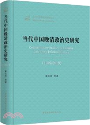 當代中國晚清政治史研究1949-2019（簡體書）